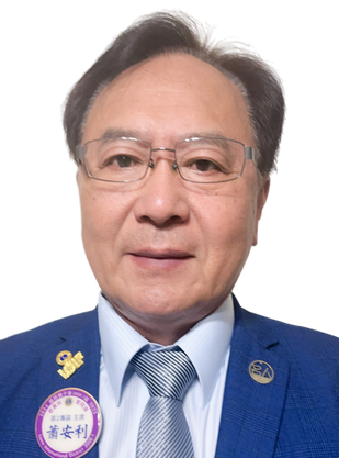 蕭安利