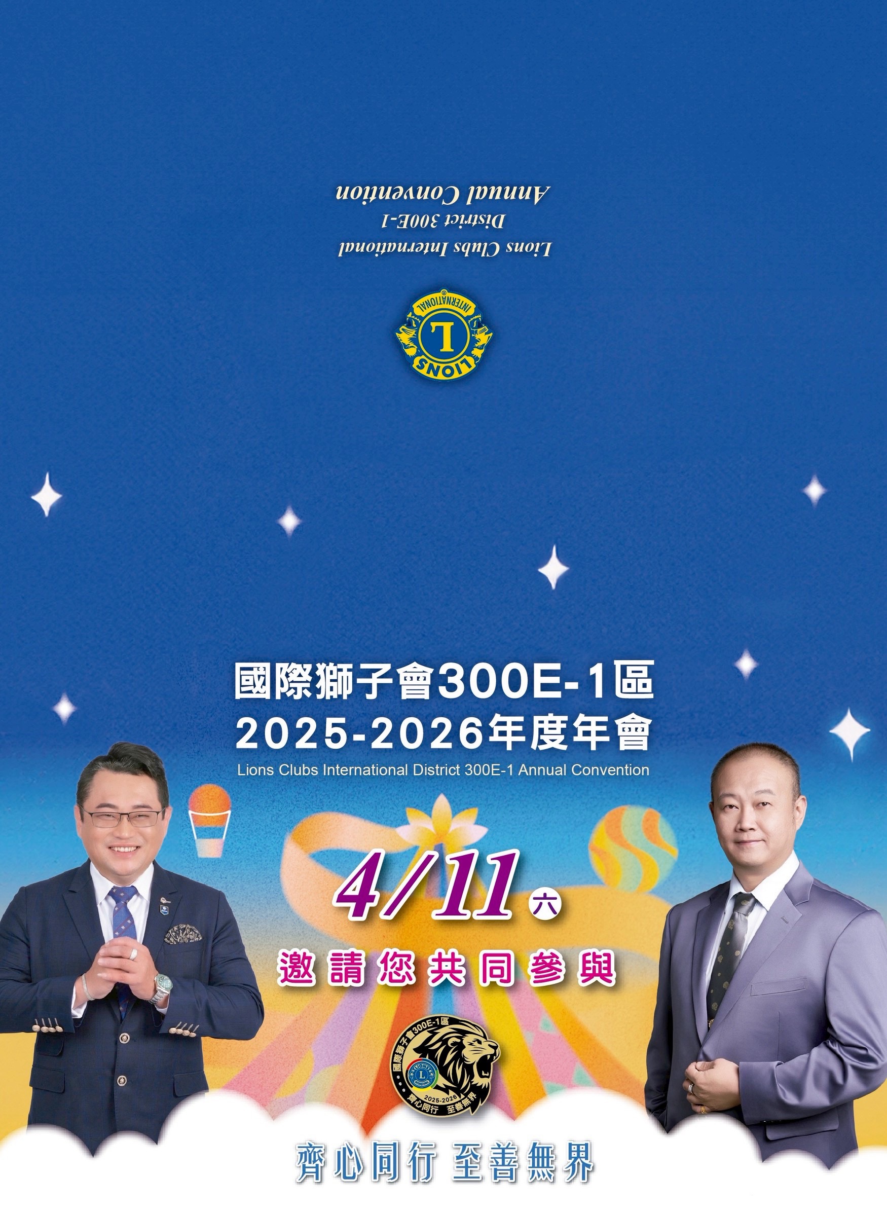 4/11區年會 即將隆重登場~